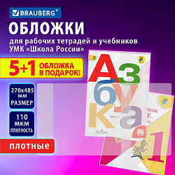 Обложки ПВХ для рабочих тетрадей и учебников младших классов, НАБОР "5 шт. + 1 в ПОДАРОК", ПЛОТНЫЕ, 110 мкм, 270x485 мм, BRAUBERG, 210695, 272695