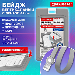 Бейдж вертикальный с лентой для пропусков СИЛИКОНОВЫЙ 85х54 мм, серый, BRAUBERG SPECIAL, 239040