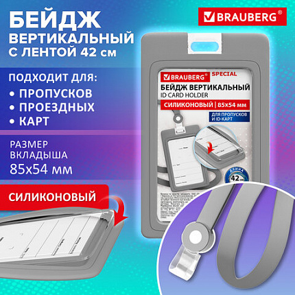 Бейдж вертикальный с лентой для пропусков СИЛИКОНОВЫЙ 85х54 мм, серый, BRAUBERG SPECIAL, 239040