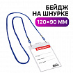 Бейдж вертикальный БОЛЬШОЙ (120х90 мм), на синем шнурке 45 см, 2 карабина, BRAUBERG, 235716