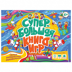 Супербольшая книга игр, 335х280 мм, 18 стр., АССОРТИ, ПП