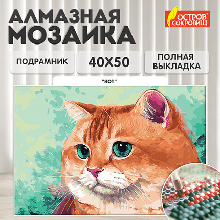 Картина стразами (алмазная мозаика), 40х50 см, ОСТРОВ СОКРОВИЩ "Кот", на подрамнике, 663873