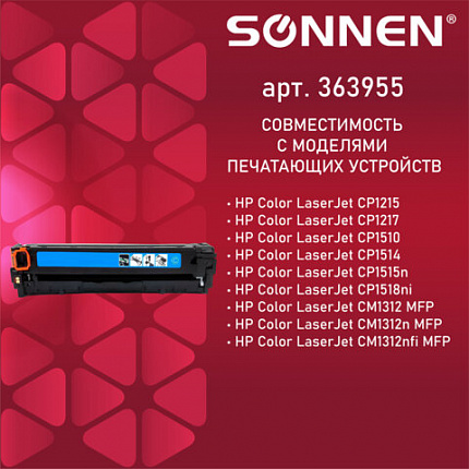 Картридж лазерный SONNEN (SH-CB541A) для HP CLJ CP1215/1515 ВЫСШЕЕ КАЧЕСТВО, голубой, 1400 страниц, 363955