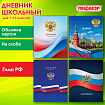 Дневник 1-11 класс 40 л., на скобе, ПИФАГОР, обложка картон, МИКС "Российский", 107576