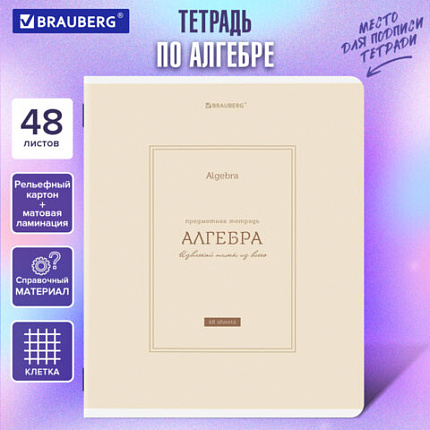 Тетрадь предметная CLASSIC 48 л., рельефный картон, матовая ламинация, АЛГЕБРА, клетка, подсказ, BRAUBERG, 405135
