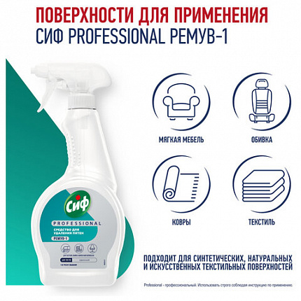 Средство универсальное для удаления пятен 500 мл, СИФ "Professional", распылитель