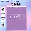 Тетрадь предметная "ЗНАНИЯ" 36 л., обложка мелованная бумага, ХИМИЯ, клетка, подсказ, BRAUBERG, 404830