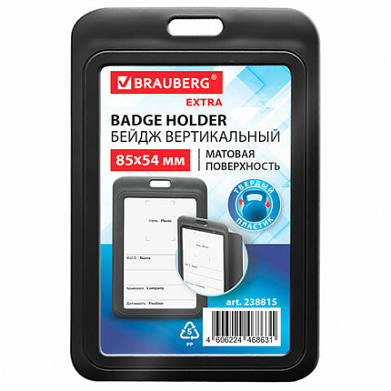 Бейдж вертикальный (85х54 мм), черный, МАТОВАЯ ПОВЕРХНОСТЬ, BRAUBERG EXTRA, 238815