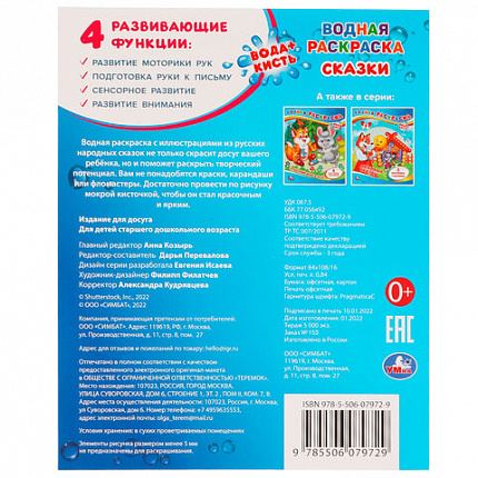 Раскраска водная "Для самых маленьких", АССОРТИ, 200х250 мм, 8 стр., лицензия, УМКА