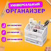 Органайзер для хранения косметики, канцтоваров, мелочей ДВА УРОВНЯ, 20х17х23,5 см, DASWERK (ДАСВЕРК), 608478
