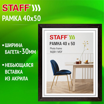 Рамка 40х50 см, небьющаяся, багет 30 мм, МДФ, STAFF "Style", цвет венге, 391342