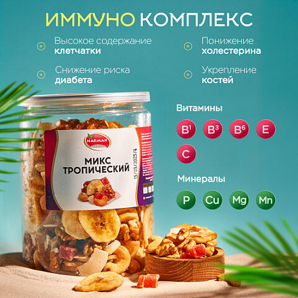 Орехи и сухофрукты NARMAK "Микс Тропический", грецкий орех, кешью, кокос, банан, цукаты, 400 г