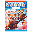 Раскраска с заданиями "Для мальчиков и девочек" с цветным фоном, А4, 16 стр., 21х29 см, АССОРТИ, ЛиС