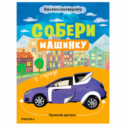 Книжка с наклейками АССОРТИ "Собери машинку", 25,5х19,5 см, 4+, МС