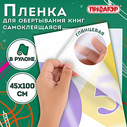 Пленка самоклеящаяся для учебников и книг глянцевая, рулон 45х100 см, ПИФАГОР, 227204