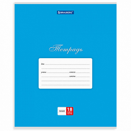 Тетрадь 18 л. BRAUBERG КЛАССИКА, линия, обложка картон, АССОРТИ (5 видов), 401992