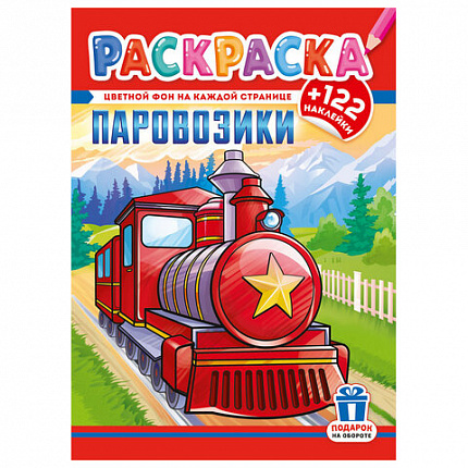 Раскраска с заданиями +122 наклейки "Яркие дизайны" с цветным фоном, А4, 16 стр, 21х29 см, АССОРТИ, ЛиС