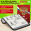 Календарь настольный перекидной на 2026 г., 160 л., блок газетный, 1 краска, STAFF, "РОССИЯ", 117424