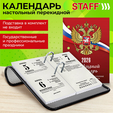 Календарь настольный перекидной на 2026 г., 160 л., блок газетный, 1 краска, STAFF, "РОССИЯ", 117424