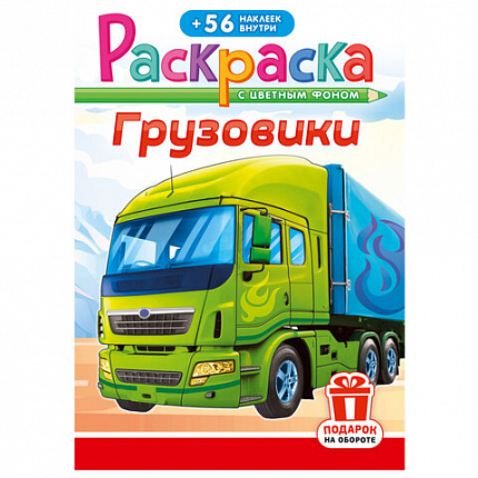 Раскраска с заданиями + 56 наклеек "Наклей и раскрась" с цветным фоном, А5, 16 стр., 16,2х23,4 см, АССОРТИ, ЛиС