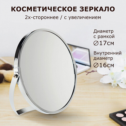 Зеркало настольное BRABIX (БРАБИКС), круглое, диаметр 17 см, двустороннее, с увеличением, рамка из нержавеющей стали, 607421