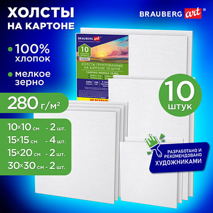 Холсты на картоне НАБОР № 1 10 штук, хлопок, грунт, 280 г/м2, BRAUBERG ART CLASSIC, 192660