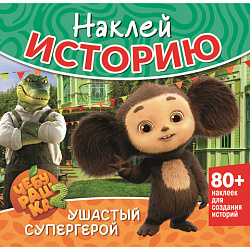 Книга-игра с наклейками "Наклей мультик", лицензия, А4, 245х230 мм, АССОРТИ, ND play