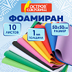 Пористая резина/фоамиран 50х50 см, 1 мм, КОМПЛЕКТ 10 листов, 10 ярких цветов, ОСТРОВ СОКРОВИЩ, 666964