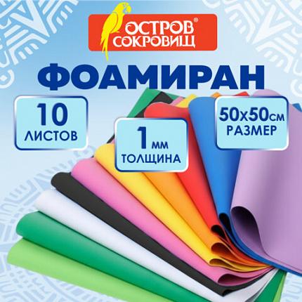 Пористая резина/фоамиран 50х50 см, 1 мм, КОМПЛЕКТ 10 листов, 10 ярких цветов, ОСТРОВ СОКРОВИЩ, 666964