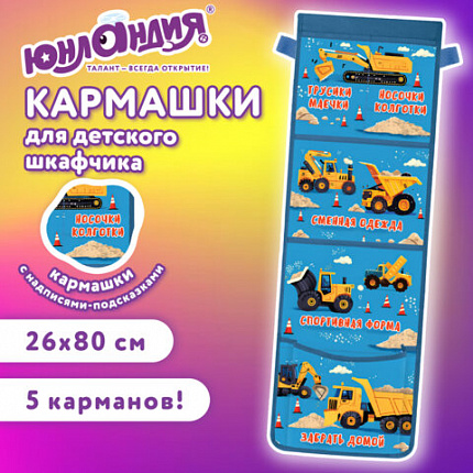 Кармашки-органайзер в шкафчик для детского сада ЮНЛАНДИЯ, увеличенный размер, 26х80 см, "Большие машины", 274464