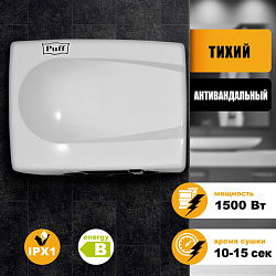 Сушилка для рук PUFF-8828W, 1500 Вт, металлическая, белая, 1401.333