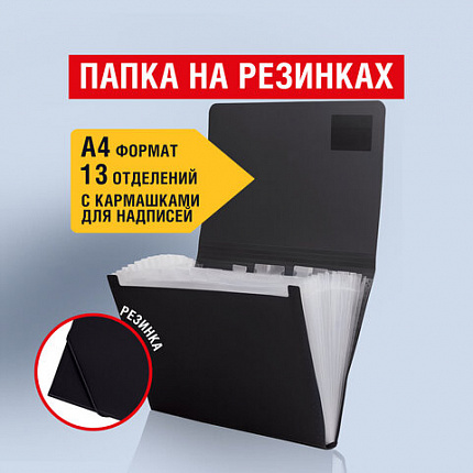 Папка на резинках BRAUBERG "Business", А4, 13 отделений, пластиковый индекс, черная, 0,5 мм, 224147