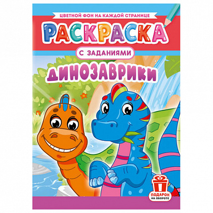 Раскраска с заданиями "Для мальчиков и девочек" с цветным фоном, А4, 16 стр., 21х29 см, АССОРТИ, ЛиС