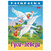 Книжка-раскраска "Любимые сказки", ассорти, 16 стр., 210х290 мм, HATBER