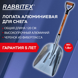 Лопата алюминиевая для снега 37х48см, L=120см, черенок стекловолокно, V-ручка, RABBITEX (РАББИТЕКС) "fiberglass", 700486