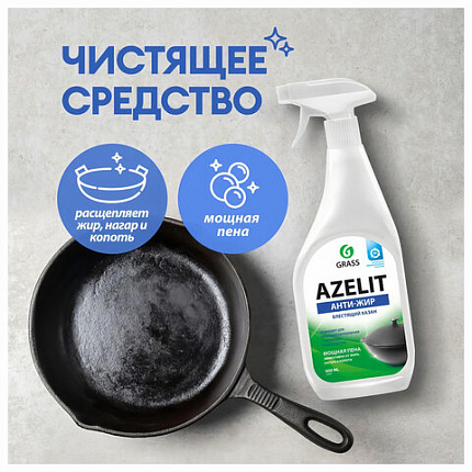 Средство для кухни, для чистки чугунных поверхностей, антижир, 600 мл, GRASS AZELIT, триггер, 125375
