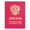 Диплом об окончании детского сада, бумвинил красный, А5 115х150 мм, BRAUBERG, 117577
