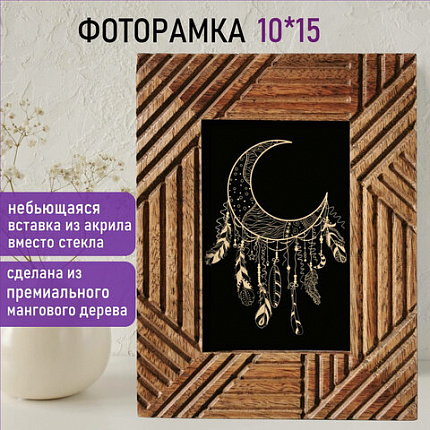 Рамка из мангового дерева BRAUBERG LOFT MANUSCRIPT, фото 10х15 см, акриловый экран, 17х22 см, 391284