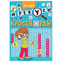 Кроссворды и головоломки, АССОРТИ, 165х230 мм, 16 стр., ПП
