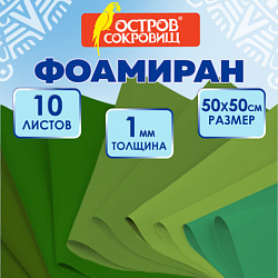 Пористая резина/фоамиран 50х50 см, 1 мм, КОМПЛЕКТ 10 листов, 5 цветов, оттенки зеленого, ОСТРОВ СОКРОВИЩ, 666961