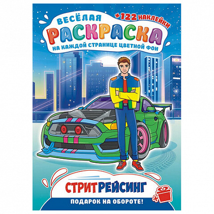 Раскраска с заданиями +122 наклейки "Яркие дизайны" с цветным фоном, А4, 16 стр, 21х29 см, АССОРТИ, ЛиС