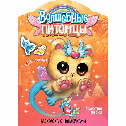 Раскраска с наклейками АССОРТИ "Волшебные питомцы", 29,5х21 см, 3+, МС