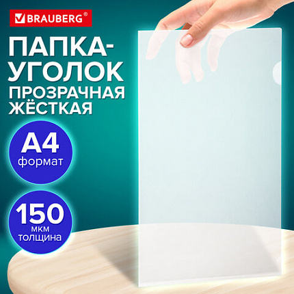 Папка-уголок жесткая А4 BRAUBERG UNIVERSAL, прозрачная, 0,15 мм, 273049