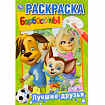 Книжка-раскраска "ПОПУЛЯРНЫЕ СЮЖЕТЫ" АССОРТИ, 145х210 мм, 16 страниц, УМКА