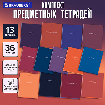 Тетради предметные, КОМПЛЕКТ 13 ПРЕДМЕТОВ, 36 л., обложка мелованная бумага, BRAUBERG, "КОЛОР", 405161