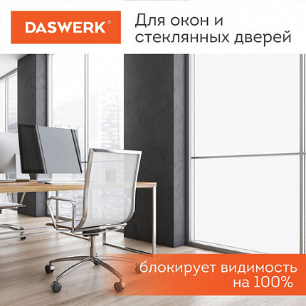 Пленка на окно самоклеящаяся статическая БЕЗ КЛЕЯ, солнцезащитная, 67,5х150 см, матовая, DASWERK (ДАСВЕРК), 607971