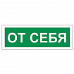 Знак вспомогательный "От себя", 175х60 мм, пленка самоклеящаяся, 610042/В60