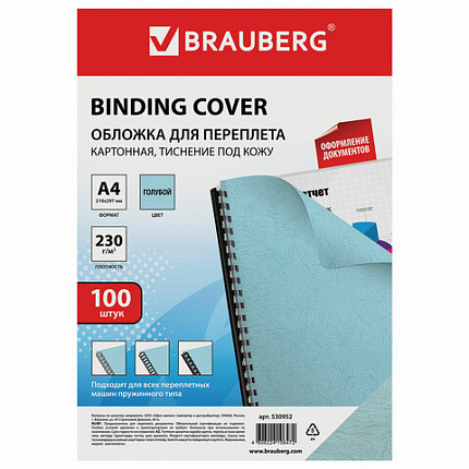 Обложки картонные для переплета, А4, КОМПЛЕКТ 100 шт., тиснение под кожу, 230 г/м2, голубые, BRAUBERG, 530952