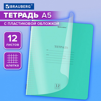 Тетрадь обложка пластик (прозрачный) 12 л., клетка, BRAUBERG "Smart Cover", ЗЕЛЕНАЯ, 405019