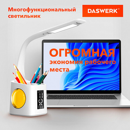 Настольная лампа светильник ночник с органайзером и дисплеем "8 в 1", LED 10 Вт, DASWERK, 238324